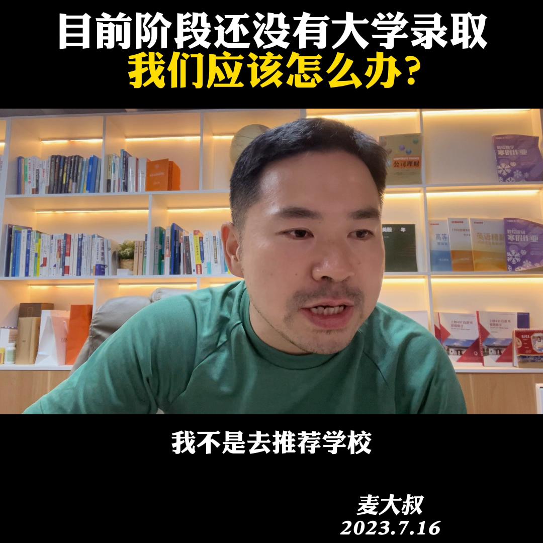 目前阶段还没有大学录取，我们应该怎么办？@麦大叔国际本...