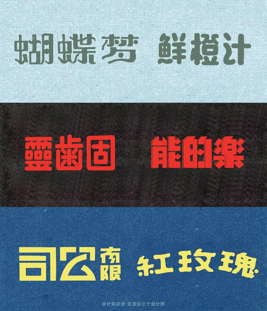 中国有什么好看的字体设计,中国字体设计有中国元素