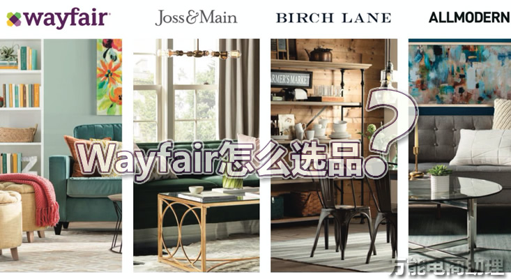 怎么判断新品在wayfair是否好卖,wayfair上架多久