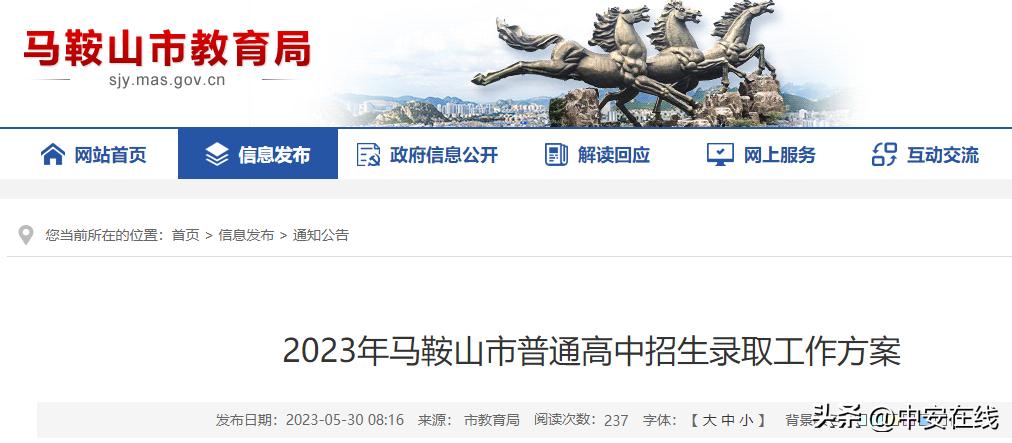 马鞍山2023年普高招生计划公布省示范高中仍实行100%分配到校