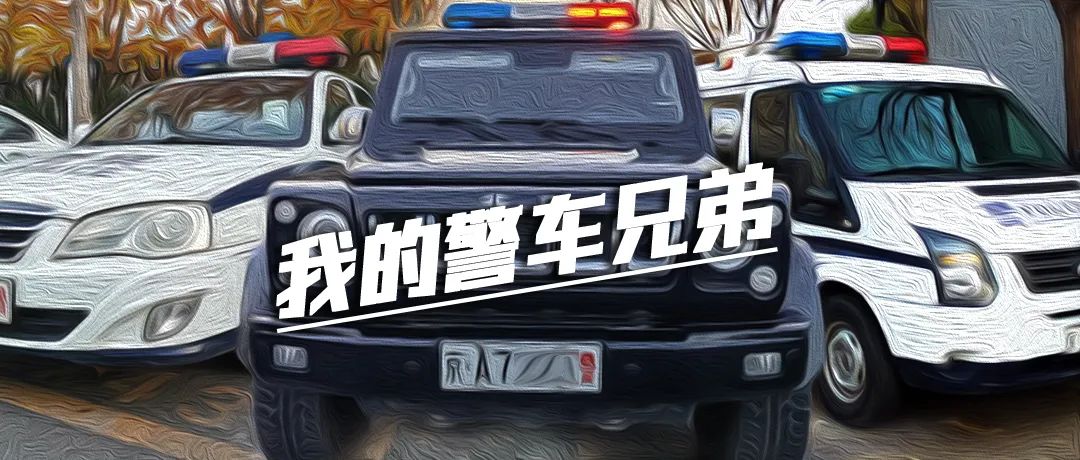 你好！我的警车兄弟