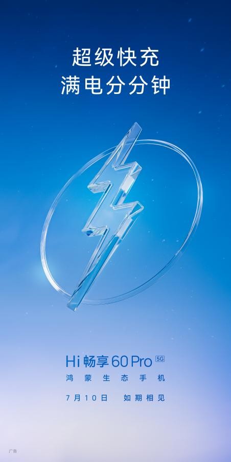 畅享60pro5g发布时间,hi畅享60pro5g手机上市时间