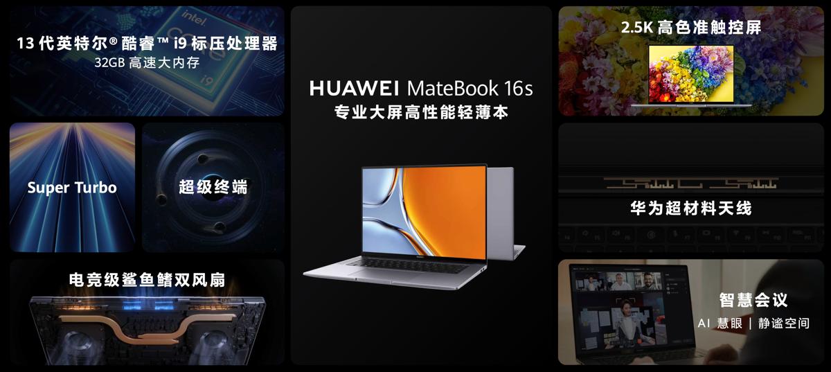 华为MateBook16s2023发布，2.5K高色准大屏带来专业输出体验