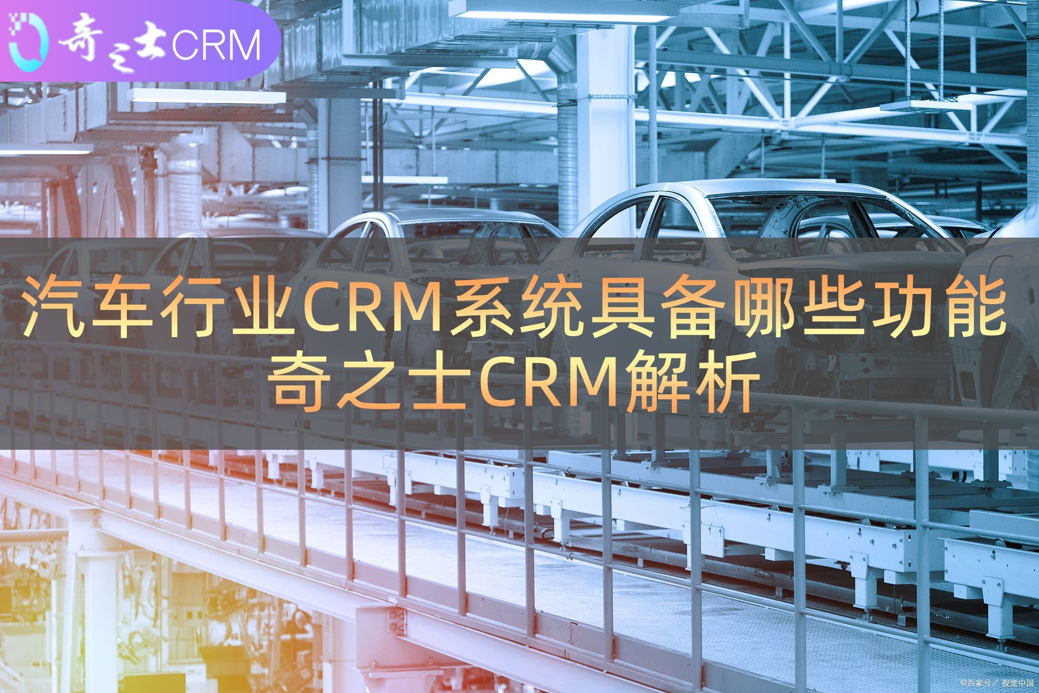 汽车行业crm系统解决方案,售车客户管理系统crm