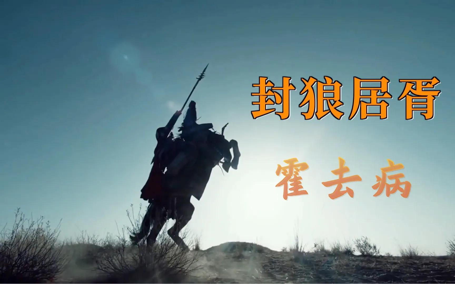 霍去病究竟是怎么做到封狼居胥的,霍去病封狼居胥战役是最后一战吗