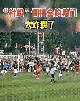 村超是否为中国足球转折点,村超真的能改变足球的未来吗