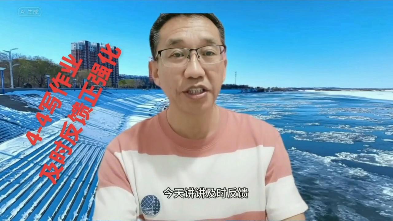 冯启友：4-4写作业，及时反馈正强化