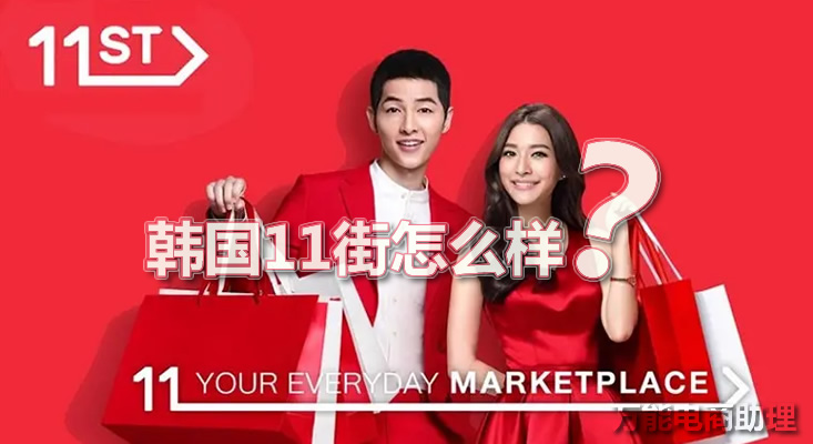 韩国电商11街怎么注册,怎么逛韩国电商平台