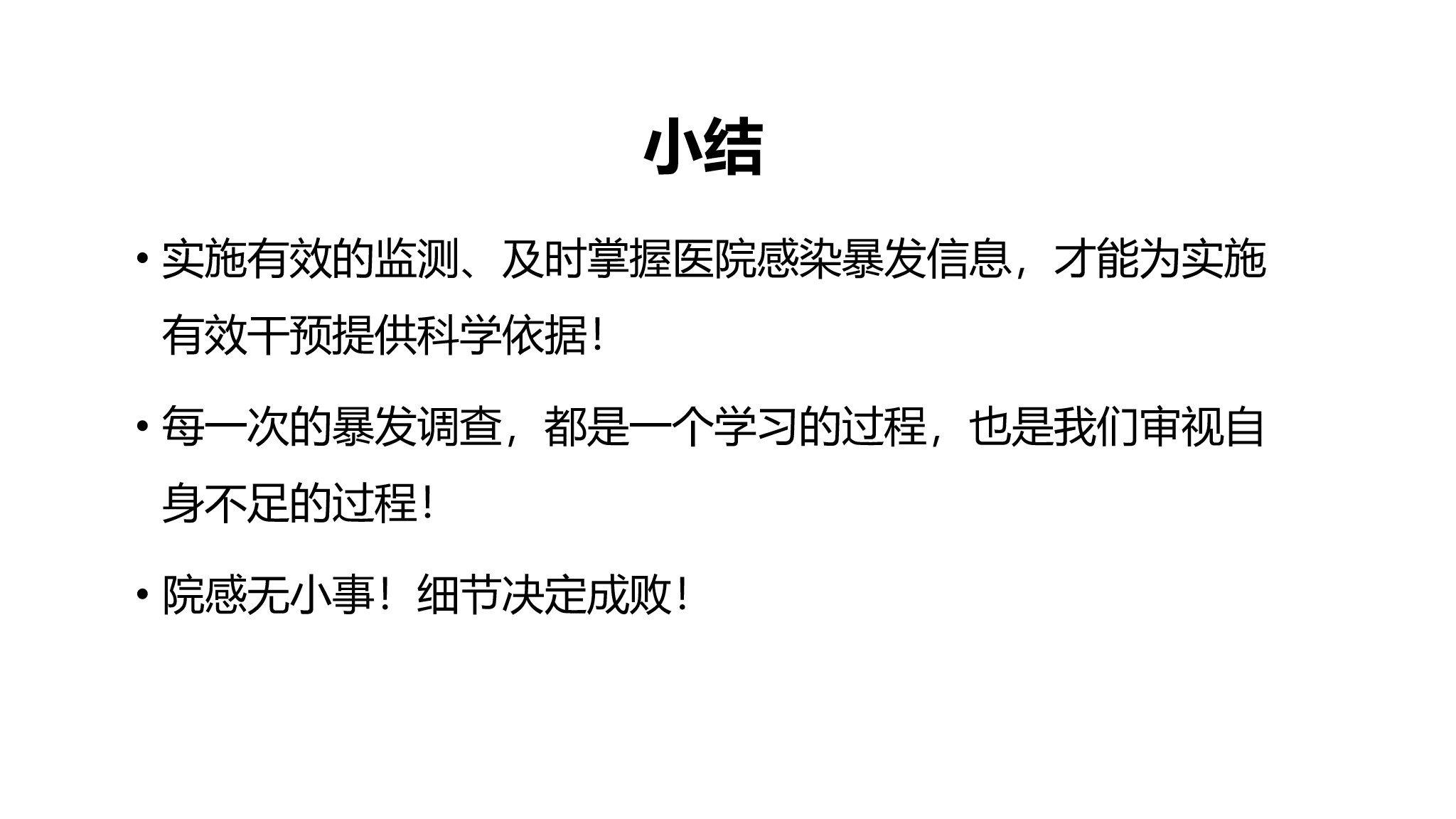 课件-医院感染暴发的调查、防控与管理规范