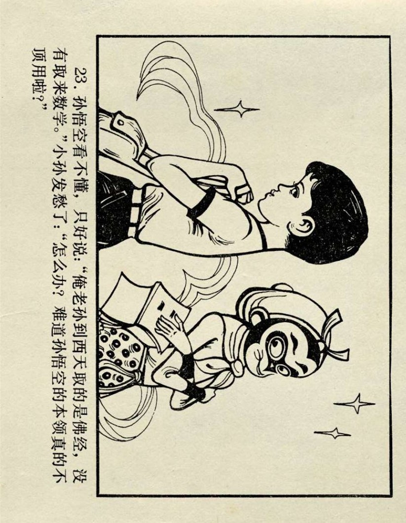 连环画西游记02湖南美术版,孙悟空历险记连环画