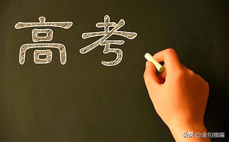 成人的祝福语和高考的祝福语,孩子离高考100天的祝福语