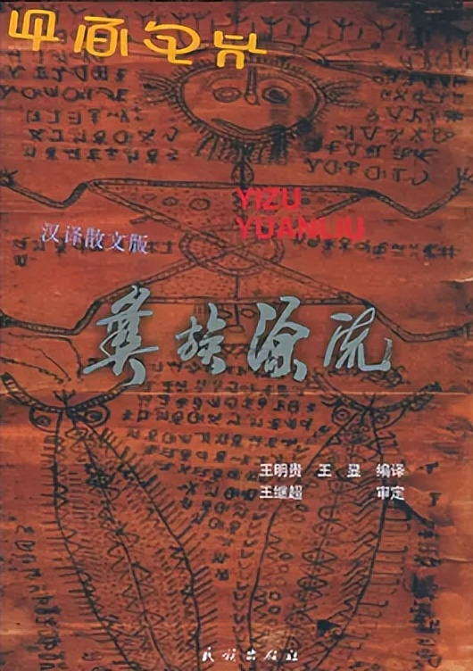 西南彝族的上古祖先,圣经和彝族有什么关系