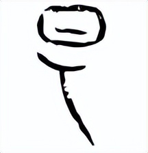 汉字解的笔画,汉字解象115