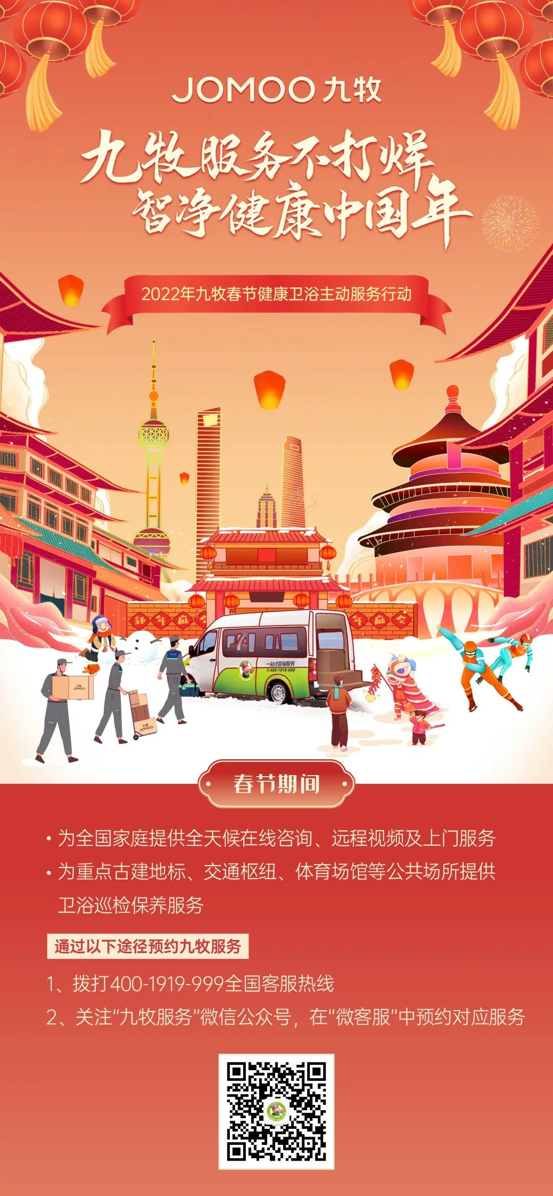 护航“智净”健康中国年九牧春节服务不打烊