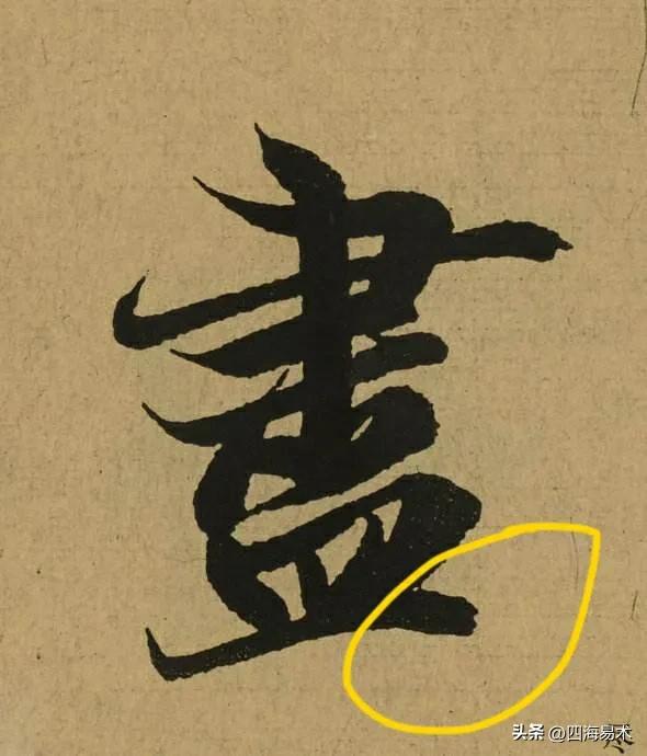 国展书法高手告诉你9个常用的收笔技巧