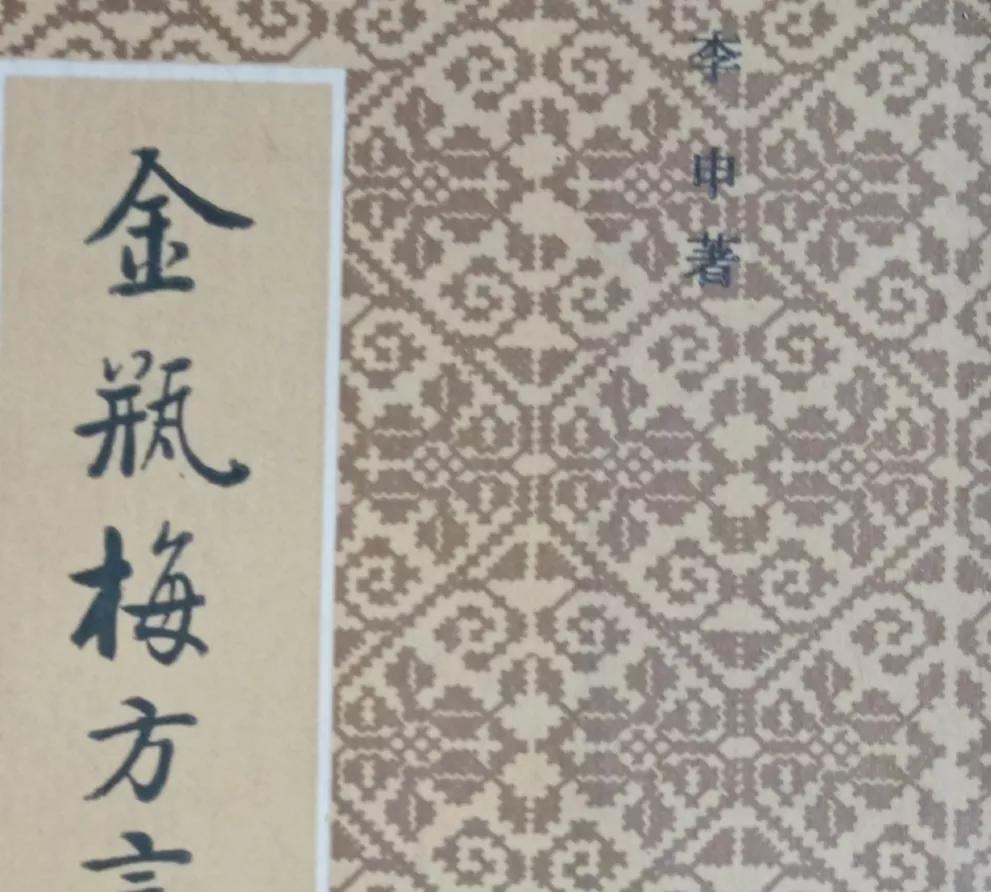 《*瓶金**梅词话》中关于狗的一个词语“狗漱着”怎么读?怎么解释?