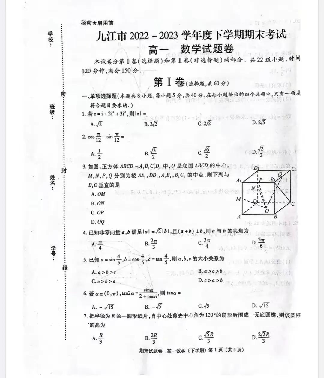 九江市2022—2023学年度下学期期末考试试卷高一数学试题及答案
