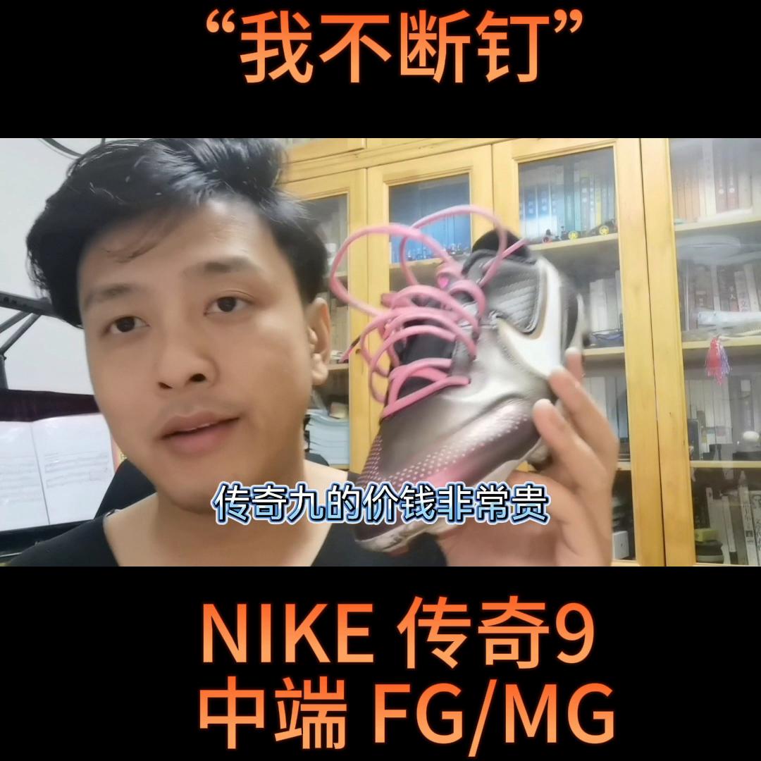 耐克传奇9fg足球鞋,耐克传奇9入门款