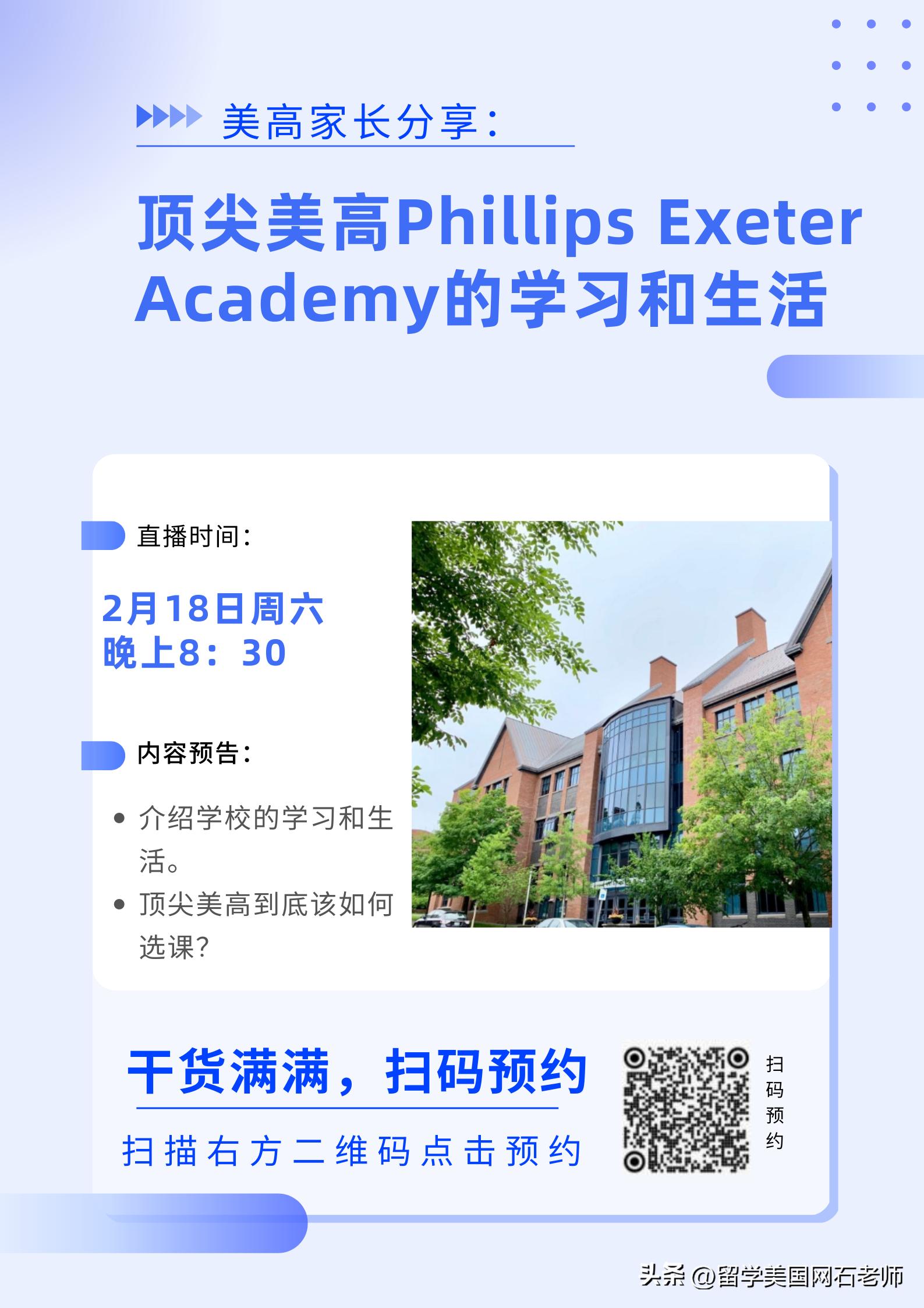 美高家长分享：顶尖美高PhillipsExeterAcademy的学习和生活