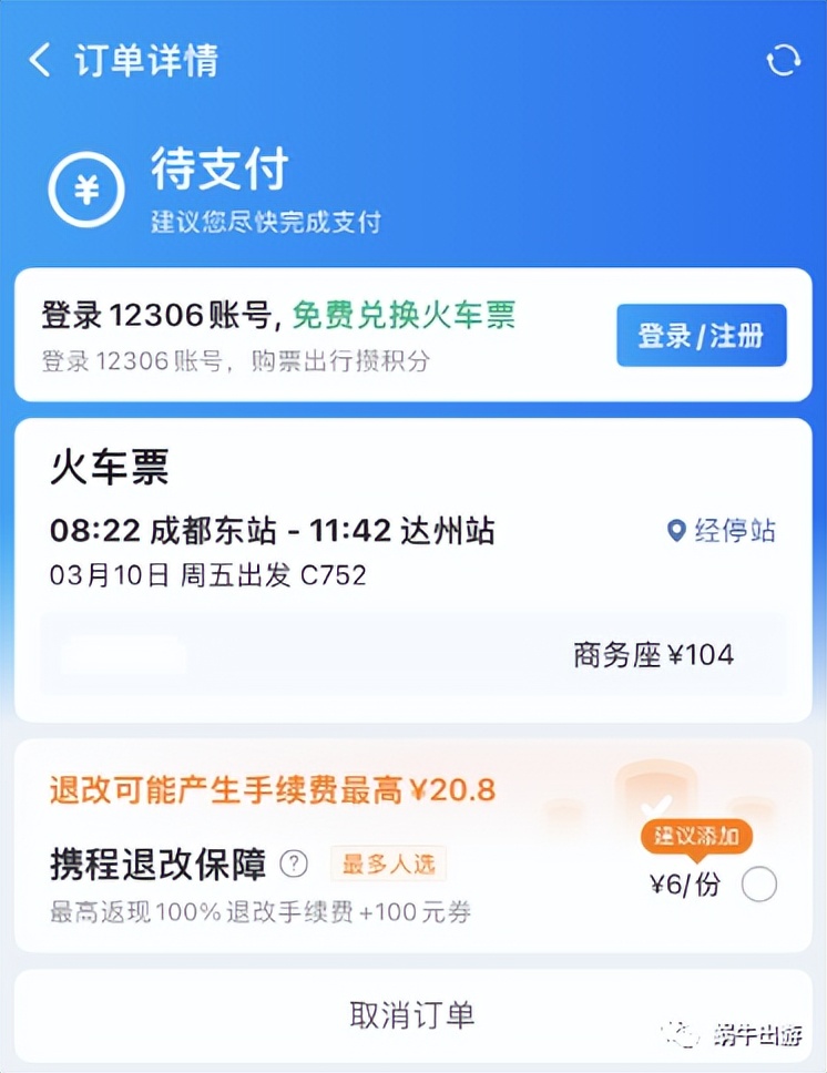 【Bug】没想到还能订到动车Bug票!