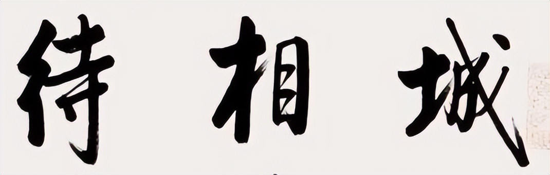 提高书法字结构的准确性,书法左中右结构字的重心