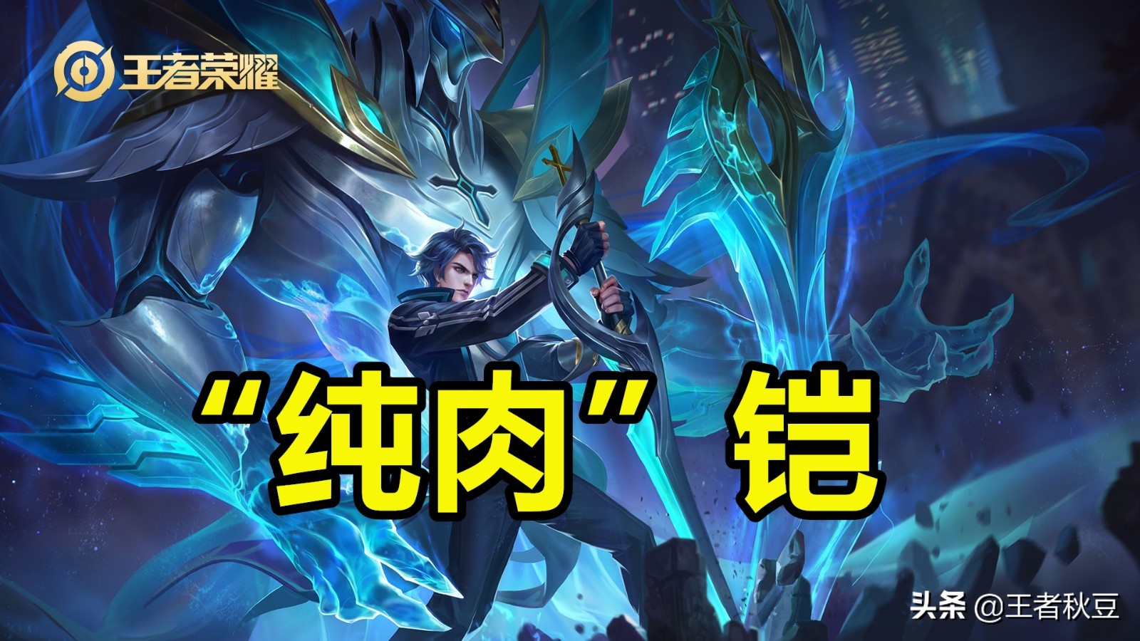 王者荣耀半肉半爆铠最强出装,王者荣耀肉铠开局