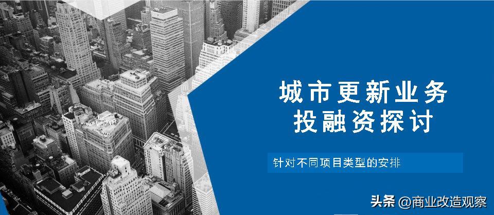 城市更新融资案例,城市更新项目投融资模式
