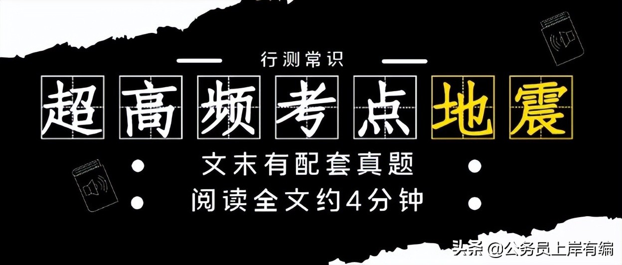 公务员考试地震定义判断真题,事业编行测题库图形推理