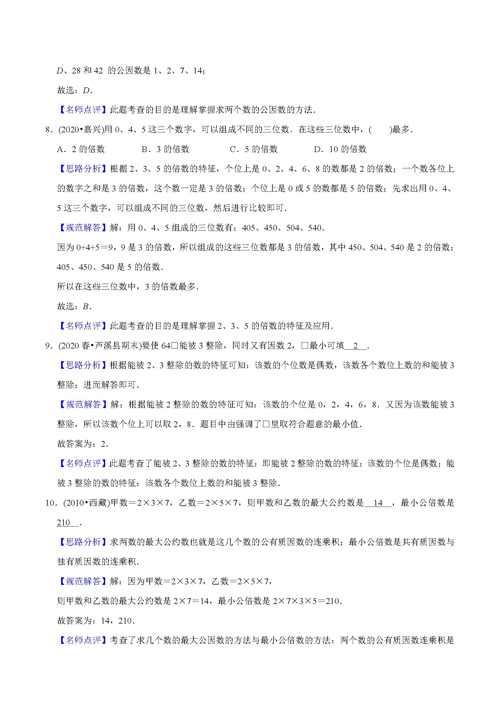 五年级下册因数与倍数练习带答案,小学五年级倍数因数找质数填空题