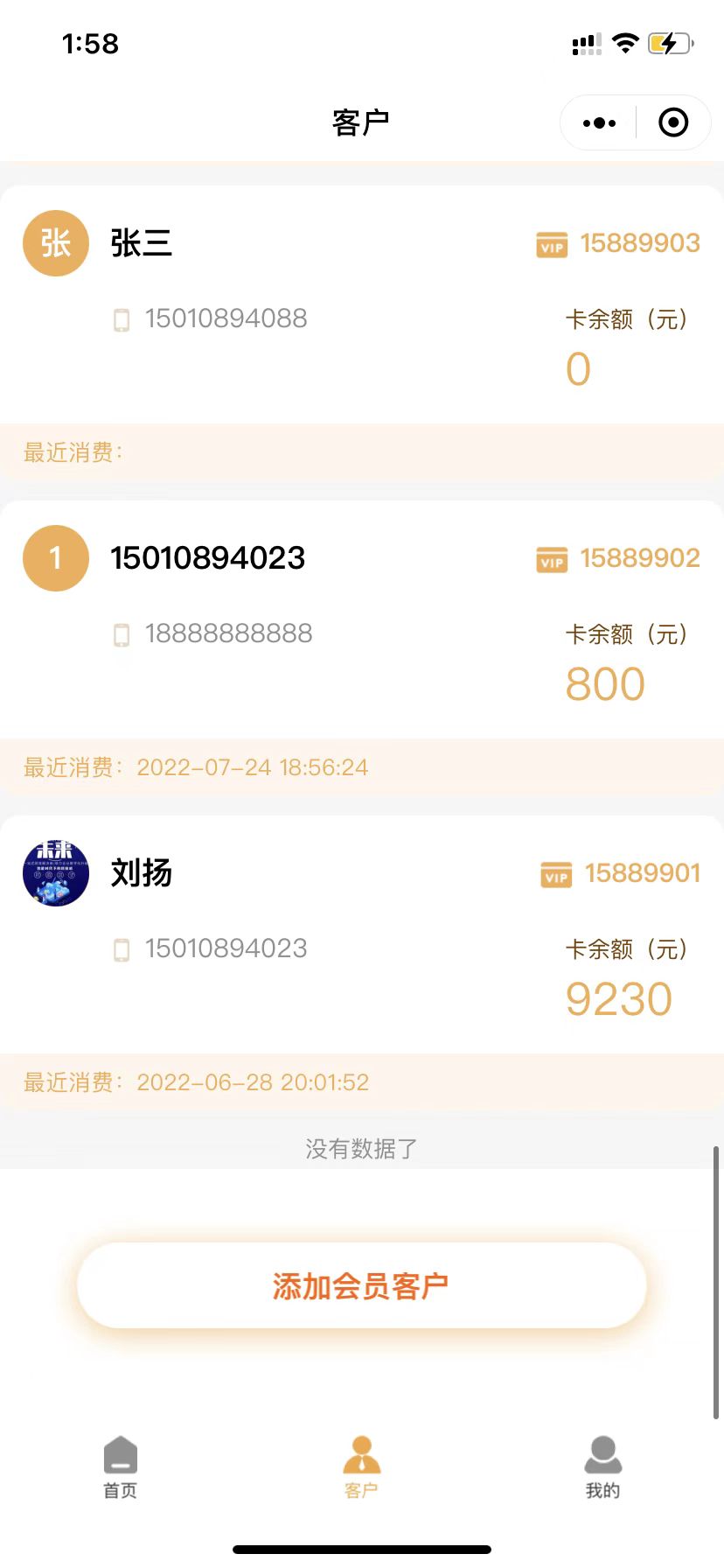 汽修店、美容店数字化会员管理系统