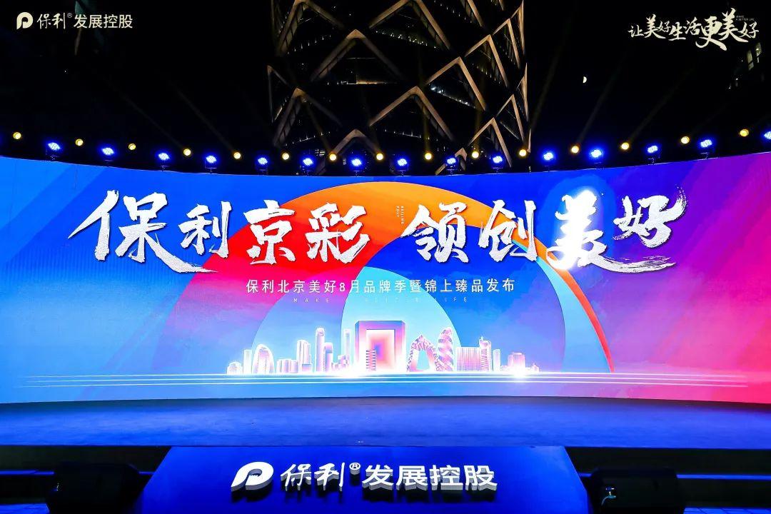 保利北京I20年蝶变,保利京彩,助力北京更美好