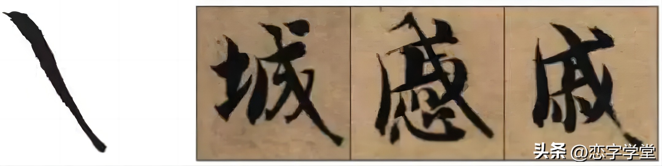 智永千字文零基础笔画,智永千字文所有笔画总结
