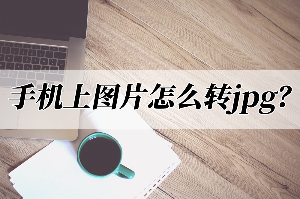 pdf转jpg免费转换工具,手机照片转换jpg格式