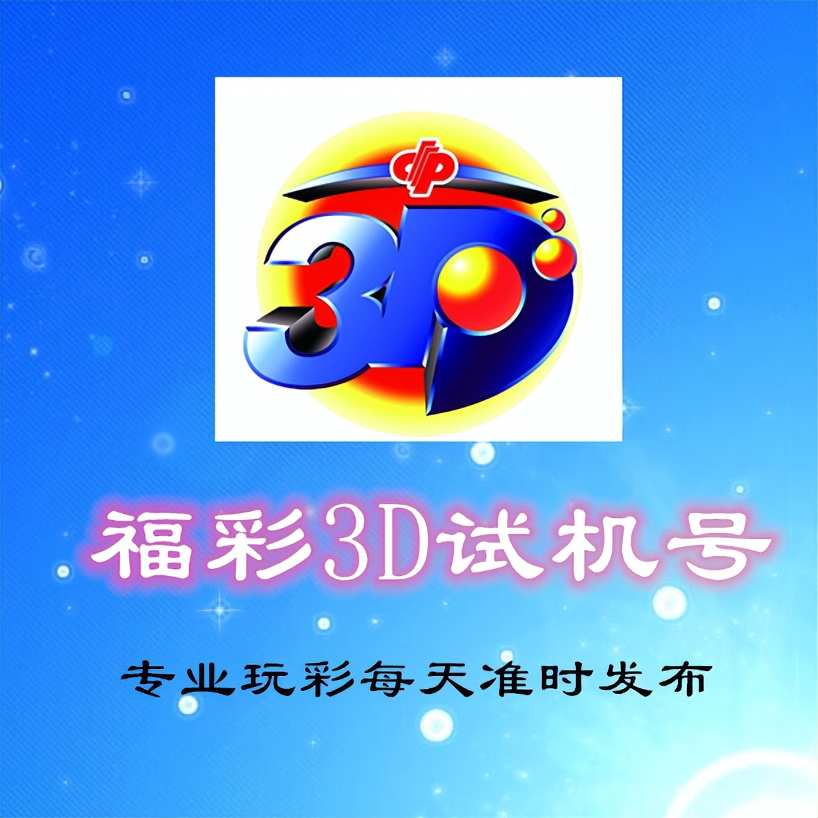 福彩3d2022338期专业玩彩,福彩3d2022338期开奖结果