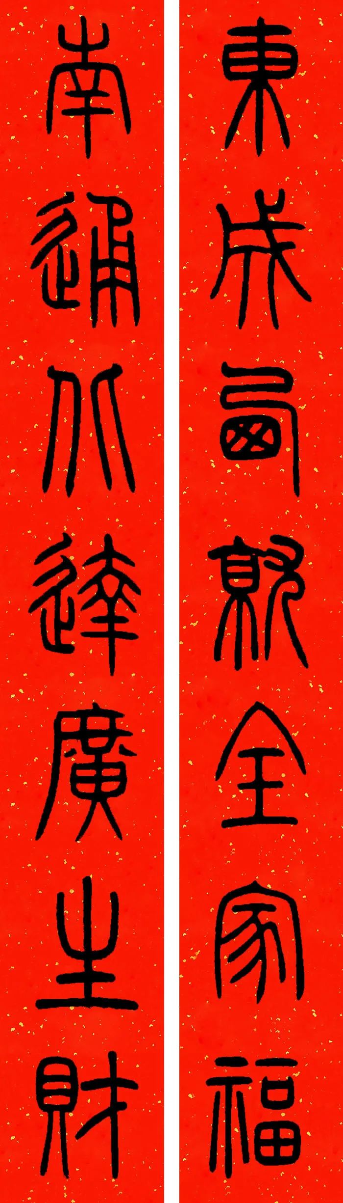 邓石如篆书春联横批,邓石如篆书春联作品