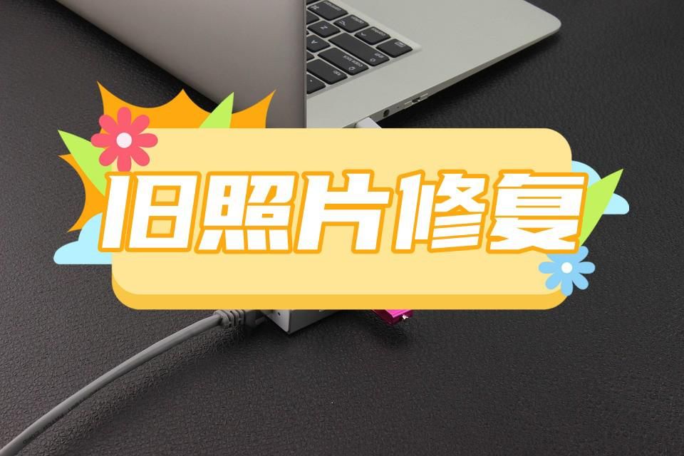 旧照片怎么修复成新照片,ai旧照片修复翻新手机软件