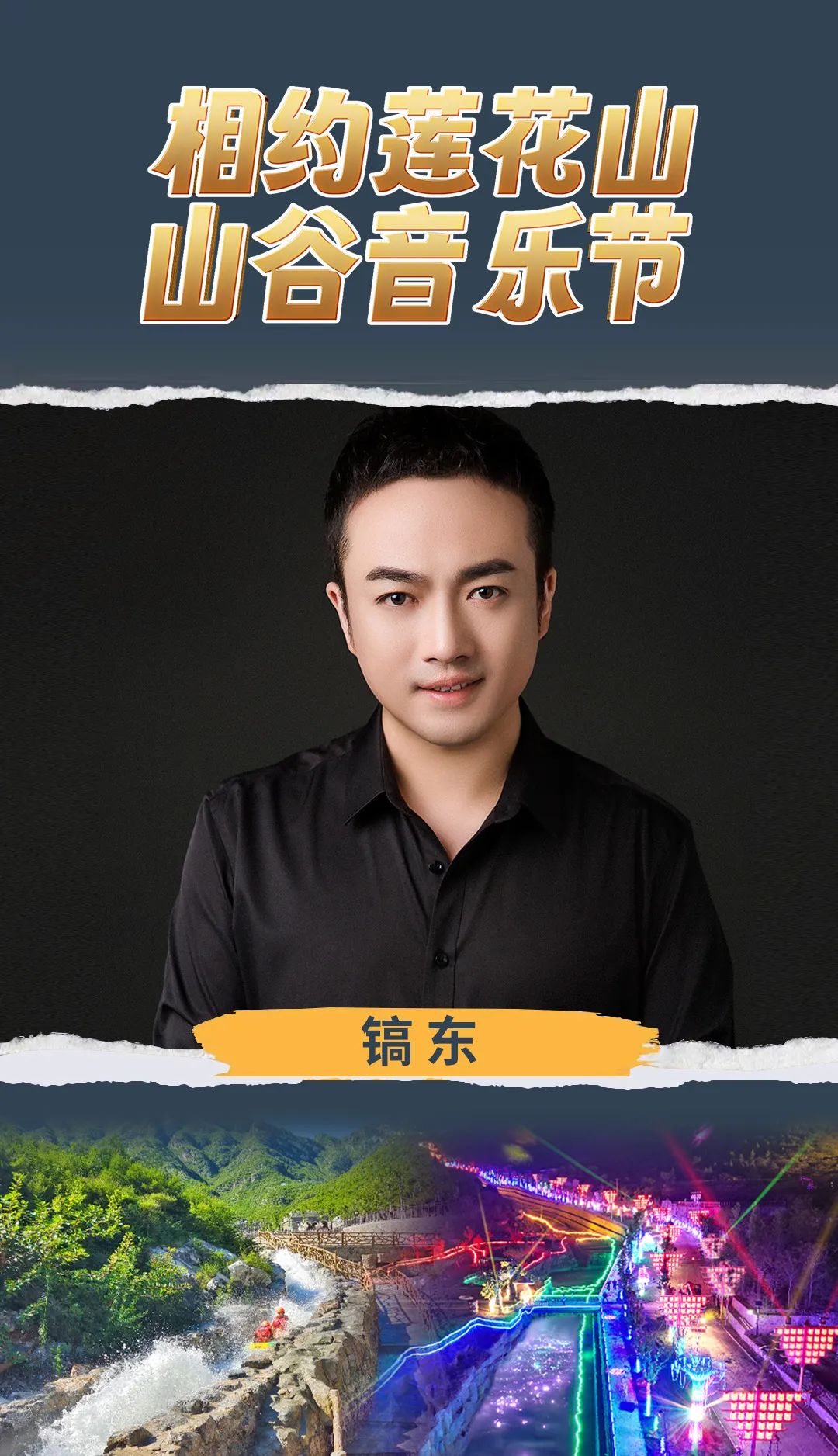 惊艳房山莲花山端午音乐节｜与大家一起听见山谷的回响