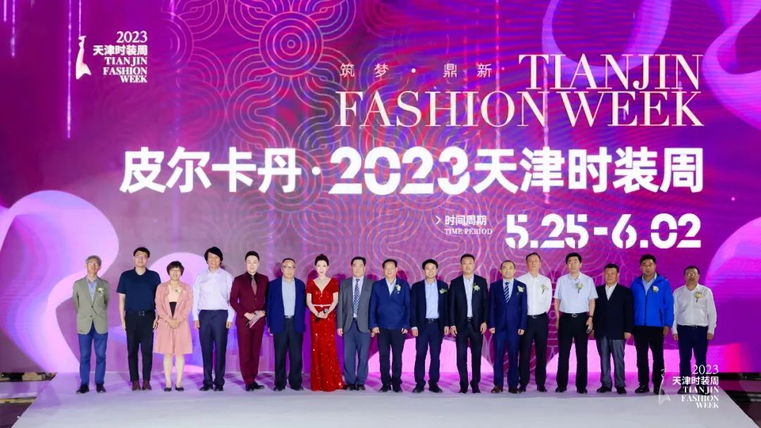 皮尔卡丹2023年新品时装秀,同心筑梦新征程天津