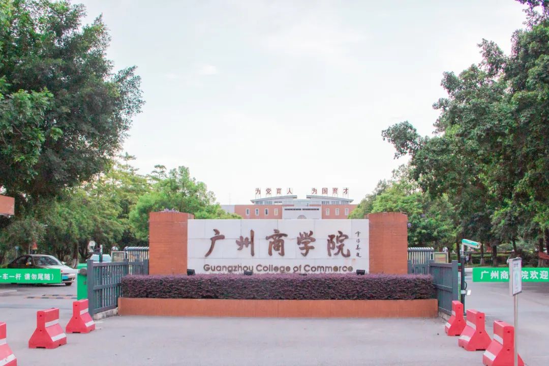 你好这里是成都,广州商学院校园