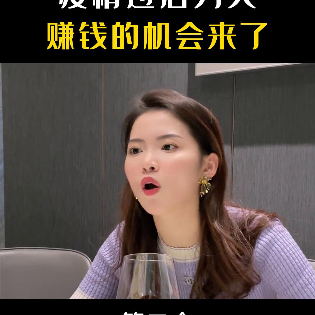 疫情过后穷人赚钱的机会真的来了#干货分享短视频创业