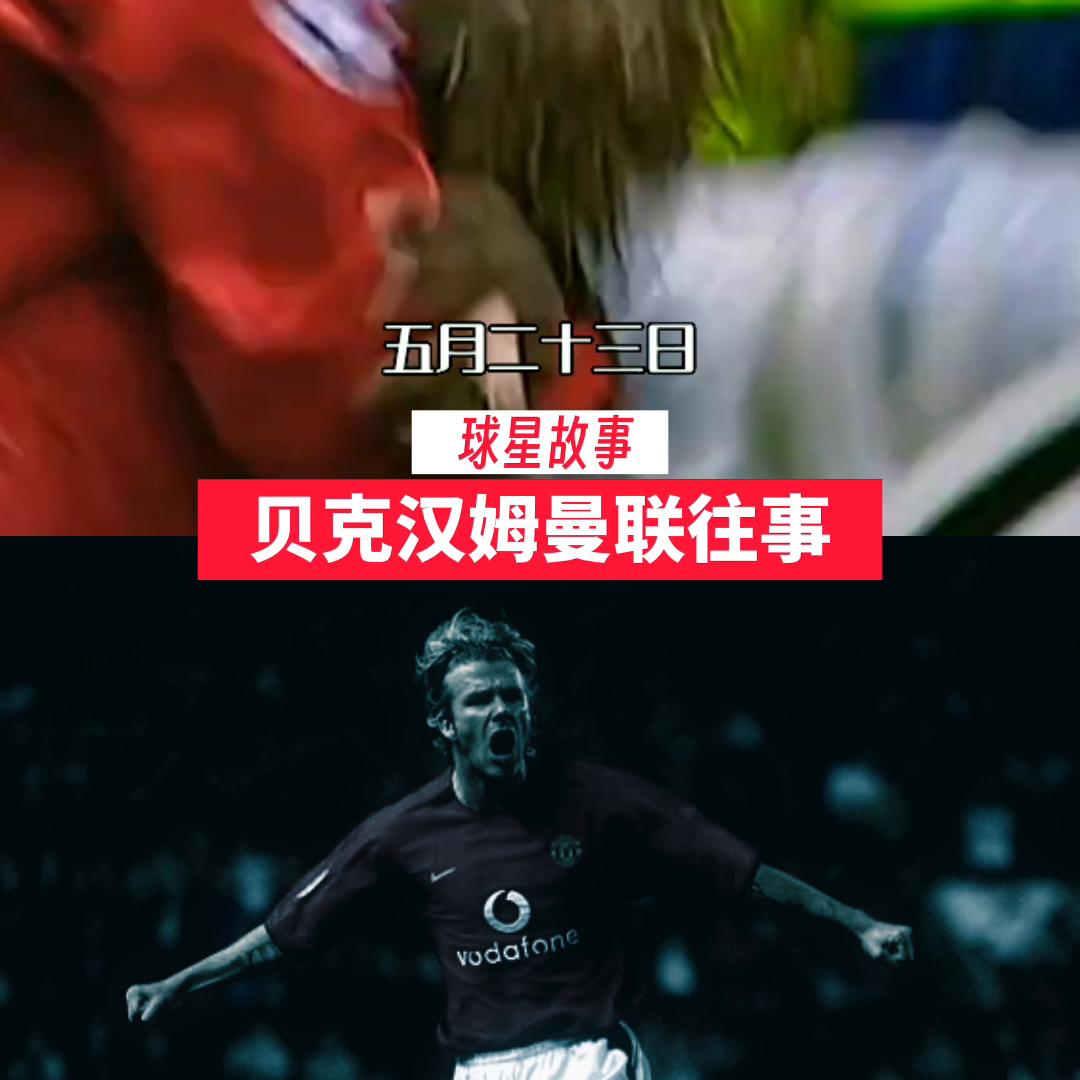 曼联时期的贝克汉姆多强,被贝克汉姆迷住的明星