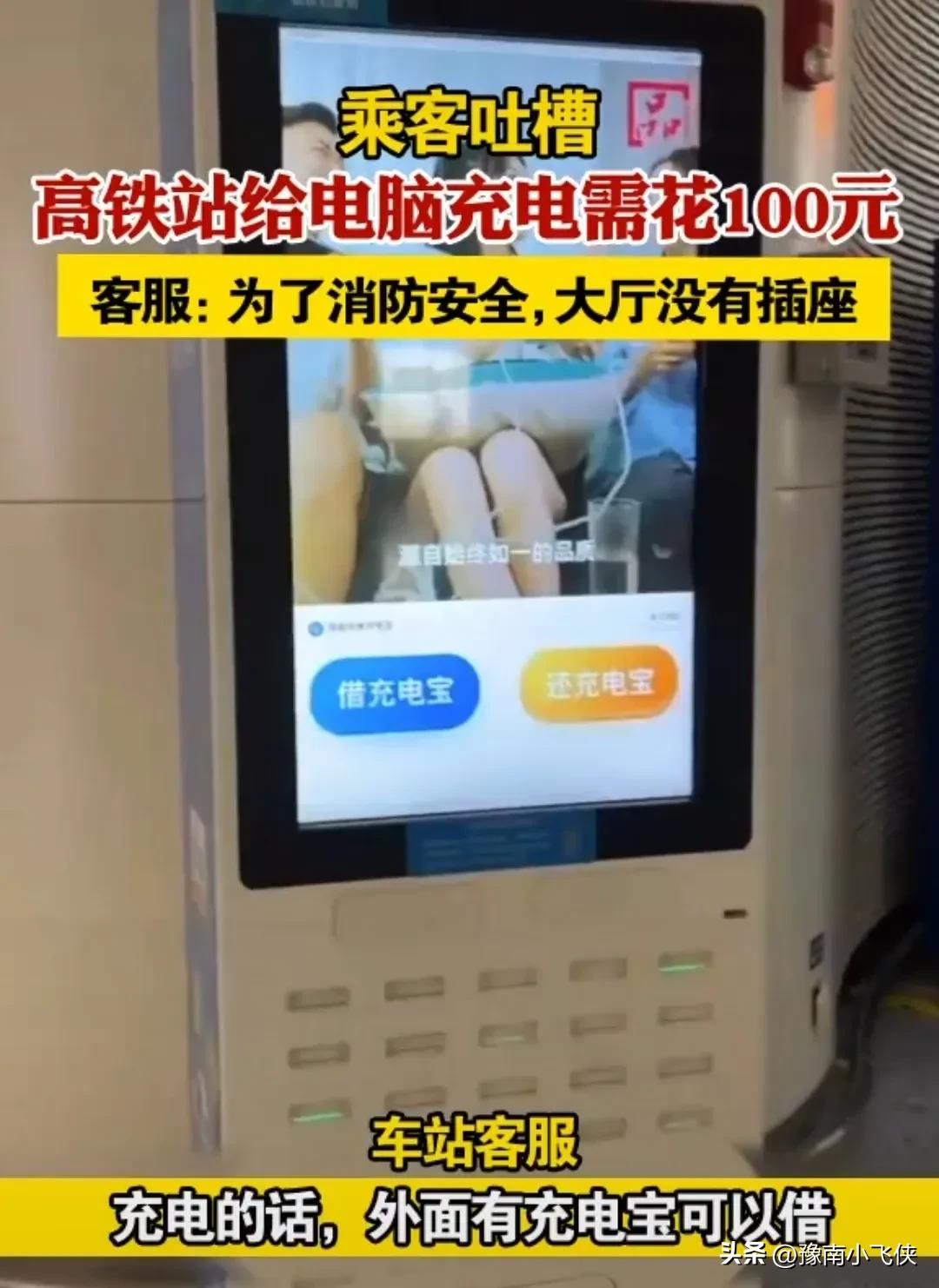 乘客吐槽在南京高铁站给电脑充电要100块钱，客服：为了消防安全