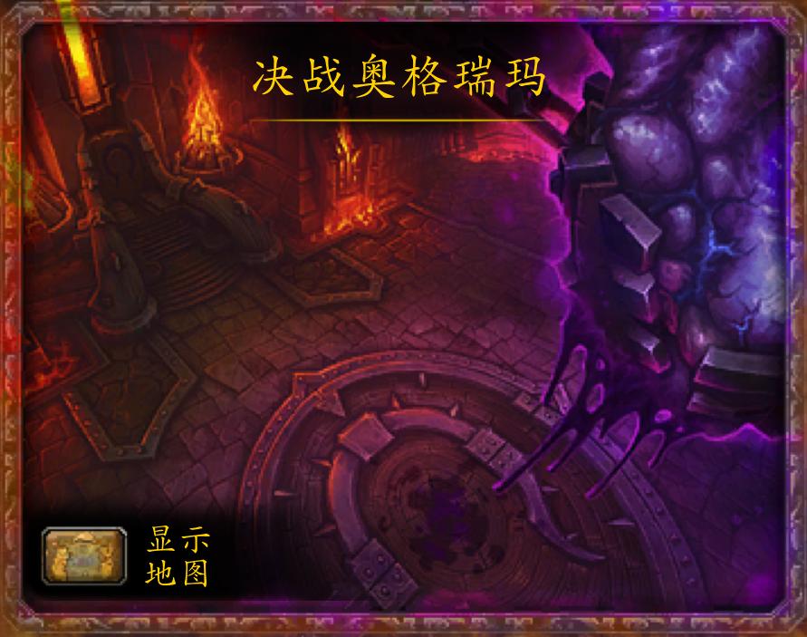 决战奥格瑞玛副本任务攻略,决战奥格瑞玛是多少人的副本