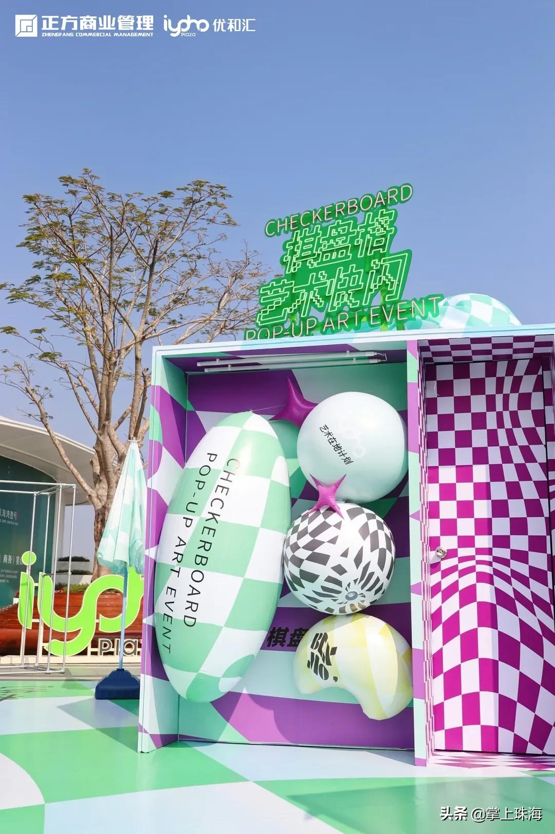 万物皆可棋盘格！被珠海时髦精挤爆的「主题快闪」太火了