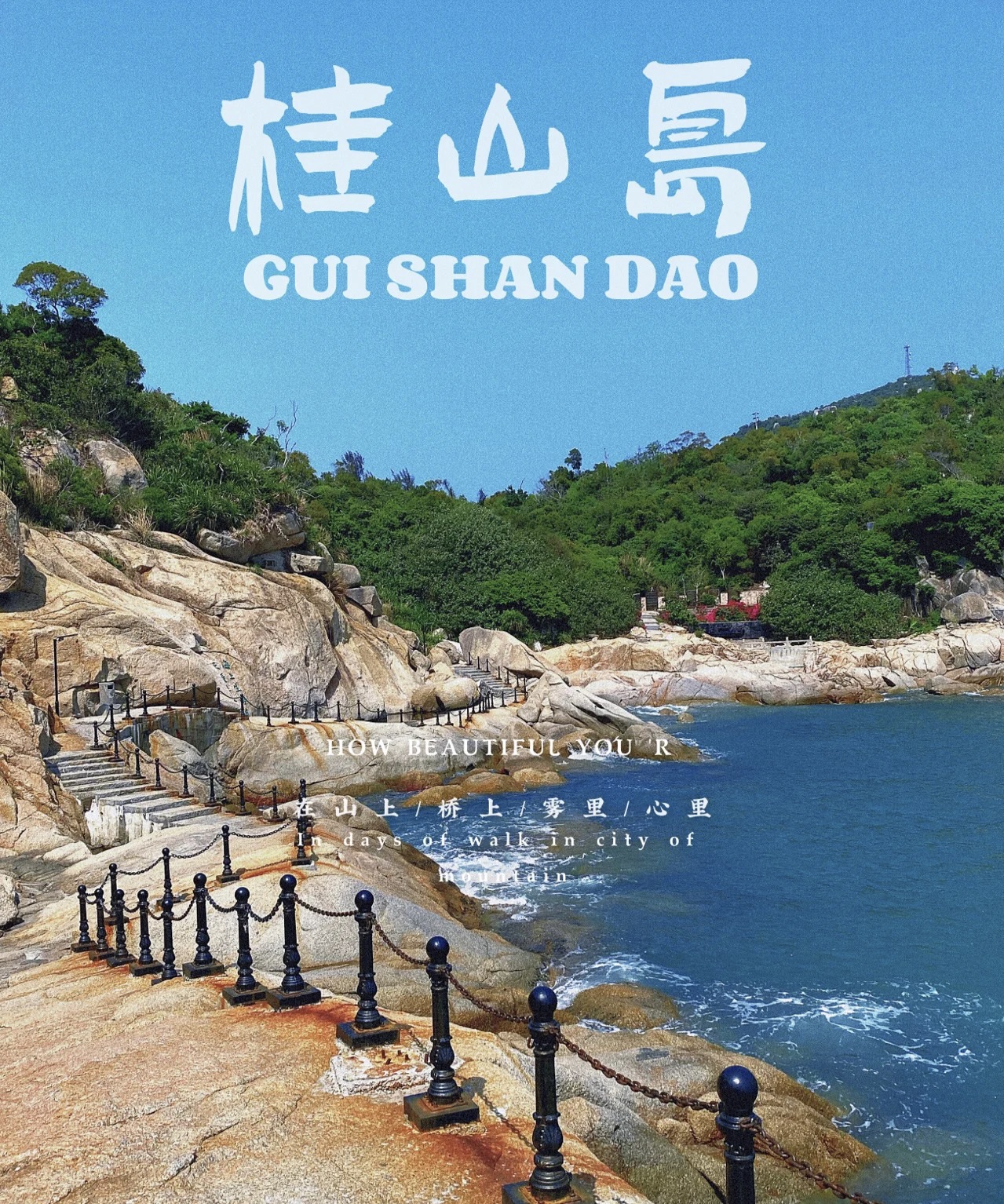 珠海桂山岛——浪漫“广东小垦丁”。最美民宿+蓝色海岸+浪漫海岛