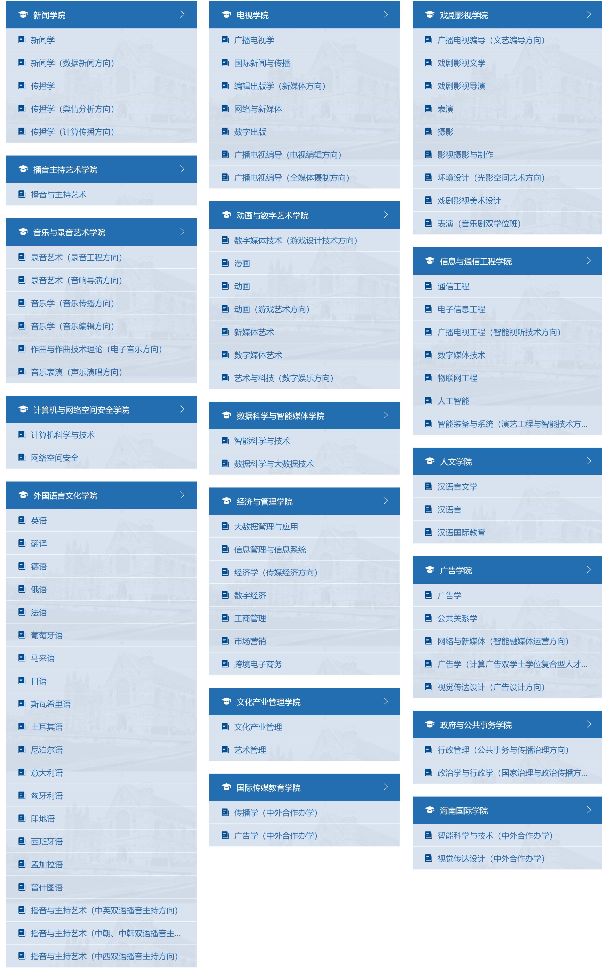 中国传媒大学：于2004年8月，由北京广播学院更名为中国传媒大学