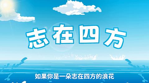 「浪花的梦想」—江苏海事职业技术学院专业介绍动画短视频上线!