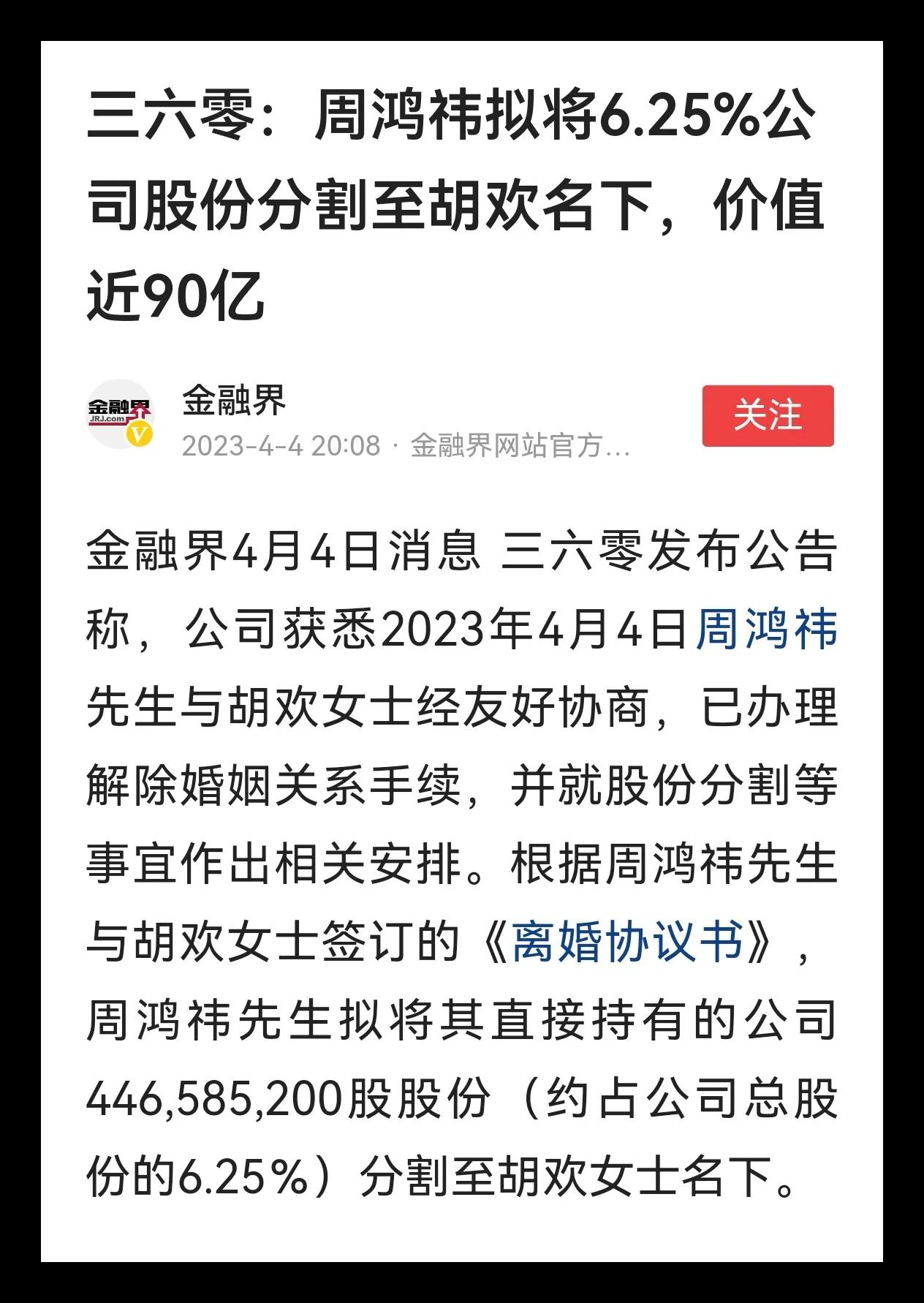 周鸿祎已向胡欢转让4.47亿股,周鸿祎胡欢