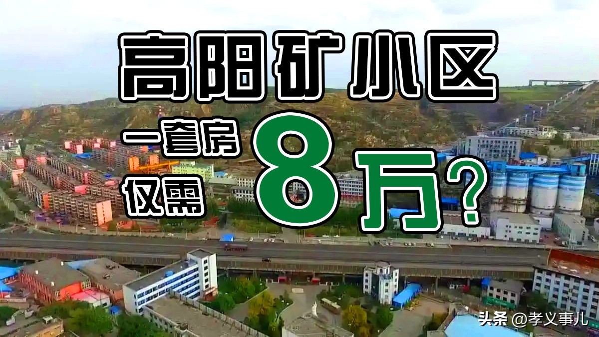 孝义高阳楼房出售最新消息,孝义高阳矿房价