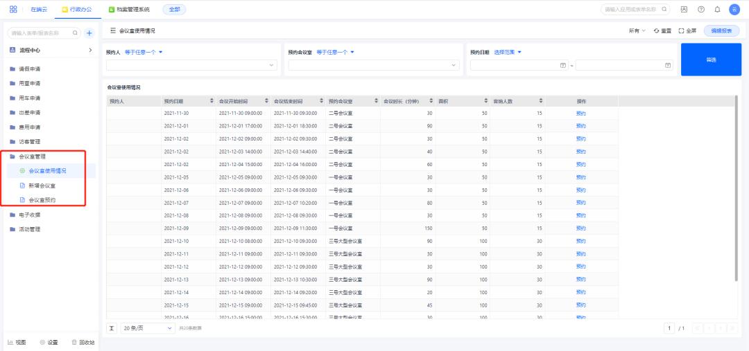 企业管理必备|行政办公管理系统